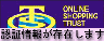 ���̃}�[�N�iOnline Shopping Trust�}�[�N)�́A�C���^�[�l�b�g�V���b�s���O�̎��̂�h�~���邽�߂ɁA���H��c�����ʐM�̔����Ǝ҂̎��݂��m�F���A���A�z�[���y�[�W�̕\�L���ʐM�̔��̖@�ߓ�������Ă��鎖�Ǝ҂ł��邱�Ƃ�R�����A�g�p�������Ă��܂��B
�@�������A�}�[�N�͎��Ǝ҂��̔����鏤�i�E�T�[�r�X���̕i������e�A����҂Ǝ��Ǝ҂̔����_����e�A���Ǝ҂̌o�c���e��ۏ؂�����̂ł͂���܂���B 